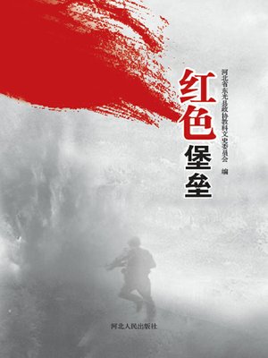 cover image of 红色堡垒